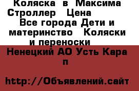 Коляска 2в1 Максима Строллер › Цена ­ 8 000 - Все города Дети и материнство » Коляски и переноски   . Ненецкий АО,Усть-Кара п.